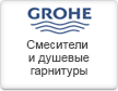 Grohe